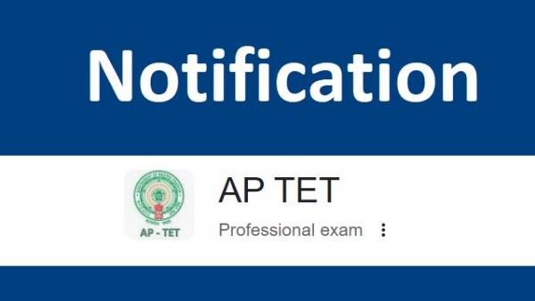 గుడ్‌న్యూస్: రేపే ఏపీ టెట్ నోటిఫికేషన్ విడుదల