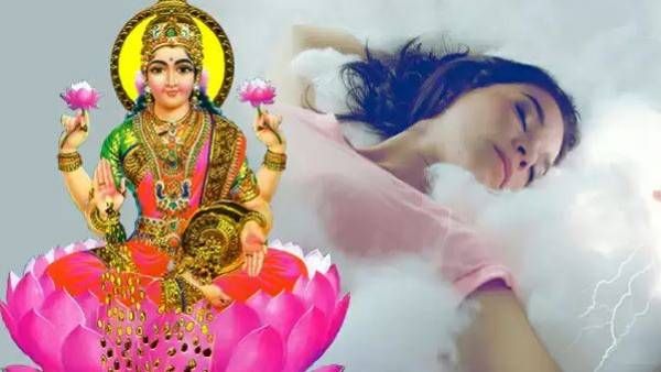 Astrology: కలలో ఇవి కనిపించటం లక్ష్మీదేవి రాకకు సంకేతం.. ఇక మీ వెంటే అదృష్టం!!