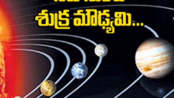 శుక్ర మౌఢ్యమి ప్రారంభం: శుభకార్యాలకు అనువైన సమయం ఎప్పుడు..?