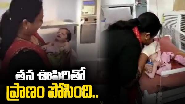 Viral Video: తన ఊపిరినే బిడ్డకు శ్వాసగా మార్చిన వైద్యురాలు.. 7 నిమిషాల తర్వాత అద్భుతమే జరిగింది..