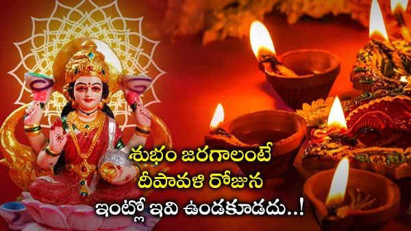 దీపావళి రోజను ఎలాంటి వాస్తు సూచనలు పాటిస్తే ఎలాంటి మేలులు జరుగుతాయి..?