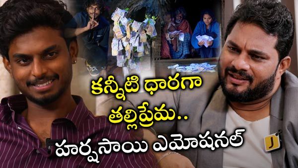 Harsh Sai VS Jaffar: కన్నీళ్లు పెట్టుకున్న హర్షసాయి.. జాఫర్ భయ్యా ఇంత పనిచేశాడేంటి..?