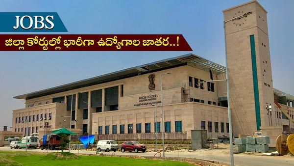 ఏపీ హైకోర్టు సహా జిల్లా కోర్టులో భారీగా ఉద్యోగాలు: 3672 పోస్టుల కోసం అప్లై చేయండి