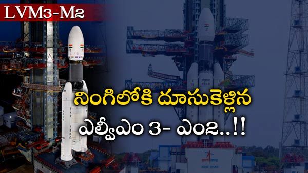 ISRO OneWeb India-1: 36 ఉపగ్రహాలను విజయవంతంగా కక్ష్యలో ప్రవేశపెట్టిన ఎల్‌వీఎం3