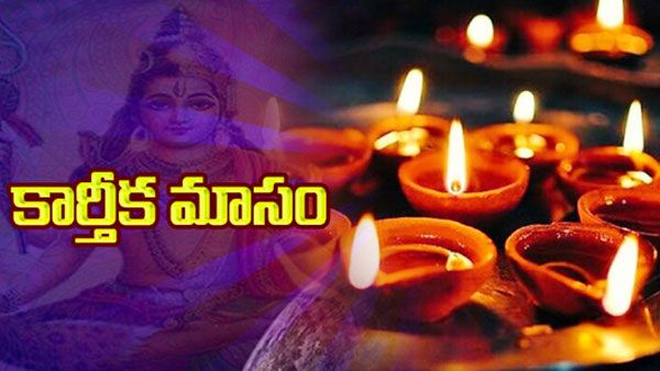 కార్తీక మాసం ప్రాముఖ్యత ఏంటి, ఎలాంటి పూజలు చేయాలి?