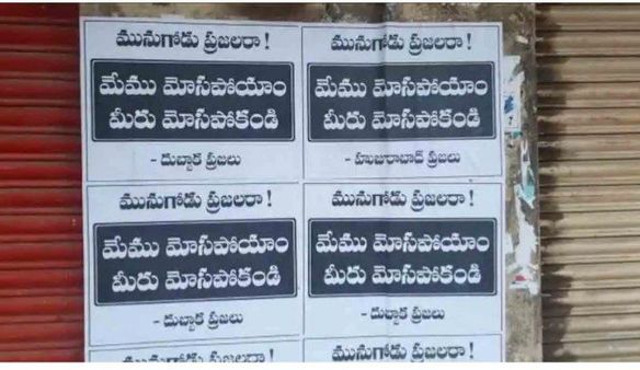 దుబ్బాక, హుజురాబాద్ ఓటర్ల పేరుతో మునుగోడులో పోస్టర్ల కలకలం.. ఆ పార్టీకి టెన్షన్!!