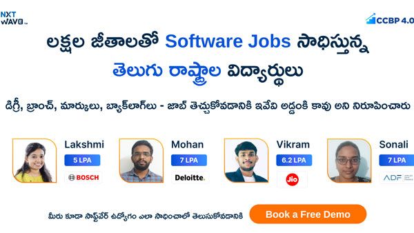 Software jobs: తెలుగు రాష్ట్రాల విద్యార్థుల ప్రభంజనం.. లక్షల జీతంతో సాఫ్ట్‌వేర్ ఉద్యోగాలు..!