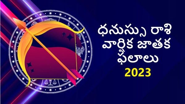  astrology predictions 2023: ధనుస్సు రాశివారికి పట్టిందల్లా బంగారమే.. కానీ వాళ్ళు జాగ్రత్త!!