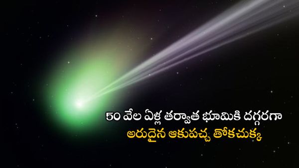 50వేల ఏళ్ల తర్వాత భూమికి దగ్గరగా అరుదైన ఆకుపచ్చ తోకచుక్క: వచ్చే వారమే చూడండి