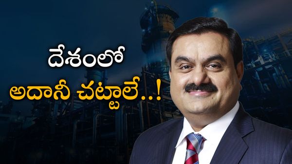 దేశంలో `అదాని యాక్ట్`‌ను అమలు చేస్తే ఓ పనై పోలా-