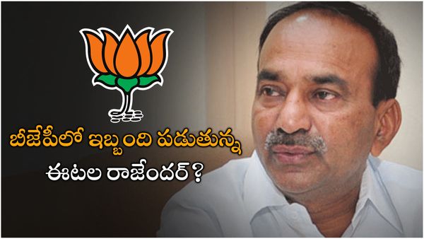 ఈటల రాజేందర్ విషయంలో బీజేపీలో ఏం జరుగుతుంది.. పార్టీలో ఆయనకెందుకీ ఉక్కపోత!!