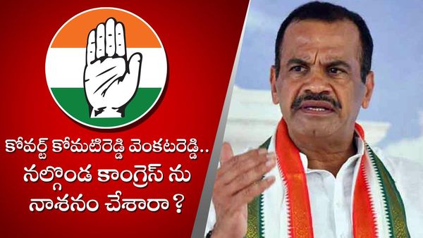 కోమటిరెడ్డికి ఊహించని షాక్.. కోవర్ట్ వెంకట్‌రెడ్డి పోస్టర్లు.. నల్గొండ కాంగ్రెస్‌లో రచ్చ!!