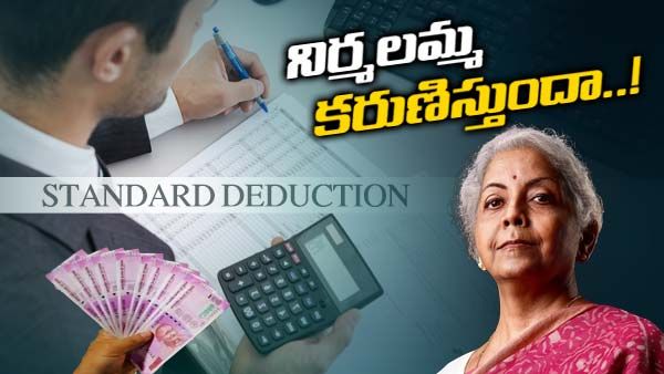 Union Budget 2023-24:ఆర్థిక మాంద్యం ఎఫెక్ట్: ఉద్యోగస్తులకు రిలీఫ్ దక్కుతుందా..?