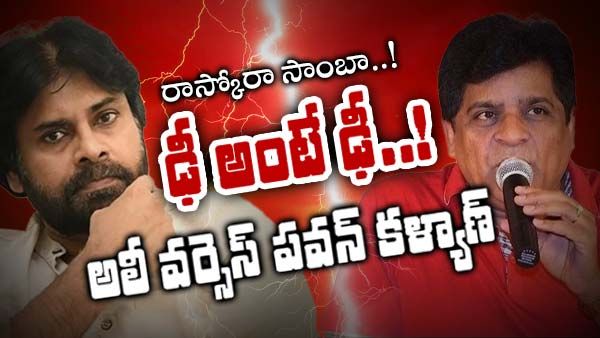 పవన్ కళ్యాణ్‌పై పోటీ చేయడానికి సిద్ధం: అలీ సంచలన ప్రకటన