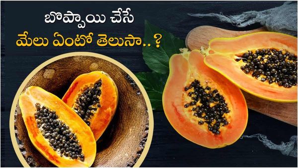 Health tips: మంచి ఇమ్యూనిటీ బూస్టర్.. అద్భుతమైన పండు బొప్పాయి; బోలెడు హెల్త్ బెనిఫిట్స్!!