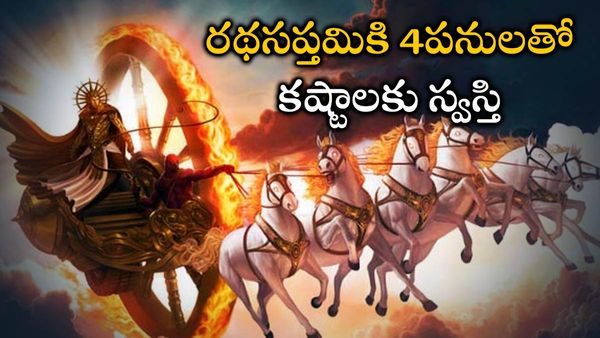 Ratha saptami 2023: రథసప్తమికి కచ్చితంగా ఈ పనులు చెయ్యండి.. ఆరోగ్యం, అన్నింటా విజయం!!