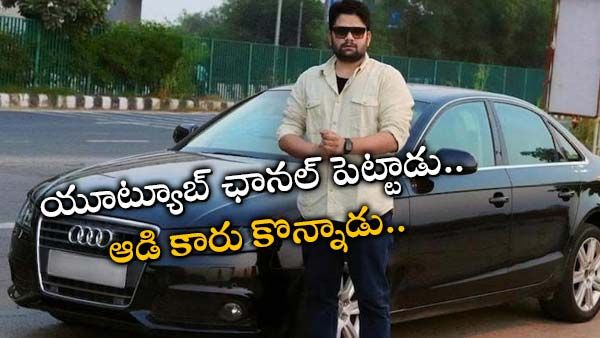 Yotube: యూట్యూబ్ సంపాదనతో ఆడి కారు కొన్న యువకుడు..