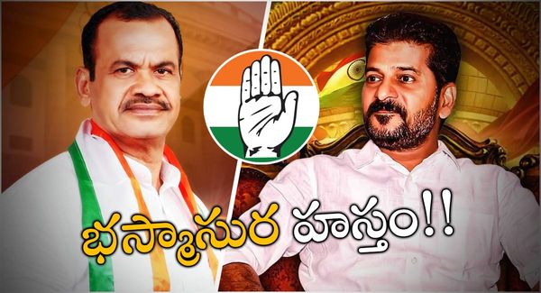 telangana congress: కోమటిరెడ్డి అలా.. రేవంత్ రెడ్డి ఇలా; హస్తం పార్టీపై భస్మాసుర హస్తం!!