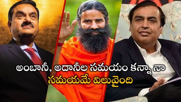 అంబానీ, అదానీల సమయం కన్నా నా సమయమే విలువైంది: రాందేవ్ బాబా సంచలనం