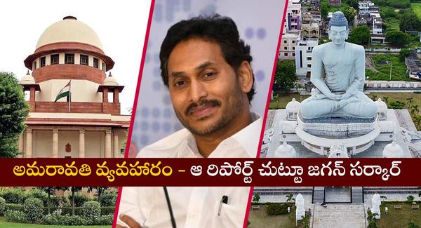 అమరావతి వ్యవహారం : సుప్రీంకోర్టులోకి బంతి నెట్టేసిన కేంద్రం - ఆ రిపోర్ట్ చుట్టూ జగన్ సర్కార్