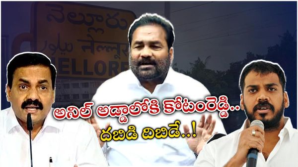అనిల్ నియోజకవర్గంలో కోటంరెడ్డి 