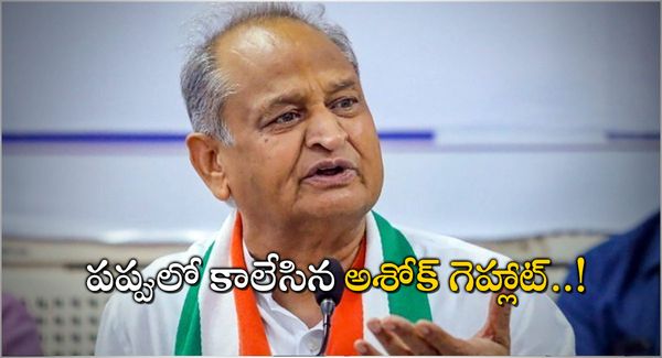 Ashok Gehlot: ఎంత పని చేశావు గెహ్లాట్.. షాక్‍లో రాజస్థాన్ ప్రజలు..!