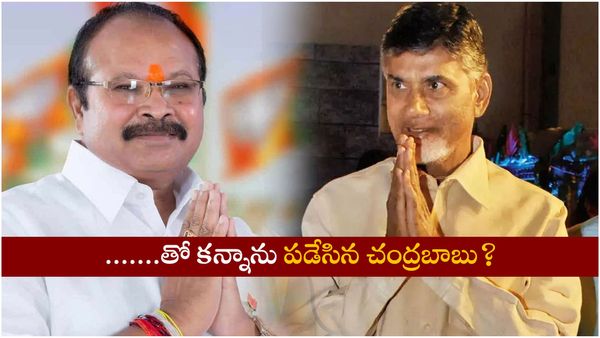 'మర్యాద'తో కన్నాను పడేసిన చంద్రబాబు?