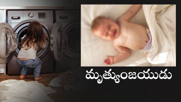 Delhi: వాషింగ్ మెషన్‍లో పడి.. 7 రోజులు కోమాలో ఉండి బయటపడిన చిన్నోడు..