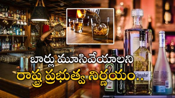 Bar Shops: బార్లు మూసివేయాలని రాష్ట్ర ప్రభుత్వ నిర్ణయం.. మహిళల హర్షం..
