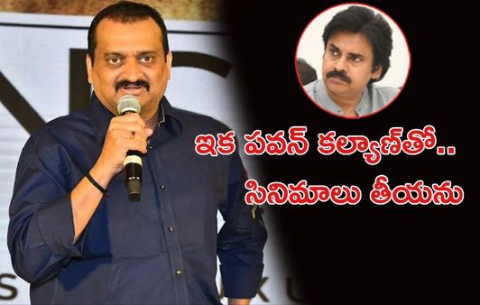 పవన్ కల్యాణ్‌తో ఇక సినిమాలు తీయదలచుకోలేదు- కారణం వెల్లడించిన బండ్ల గణేష్..!!