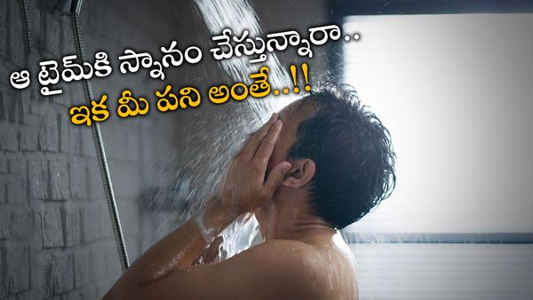 AStrology: స్నానం ఎప్పుడుపడితే అప్పుడు చేస్తున్నారా.. అయితే అరిష్టమే..!