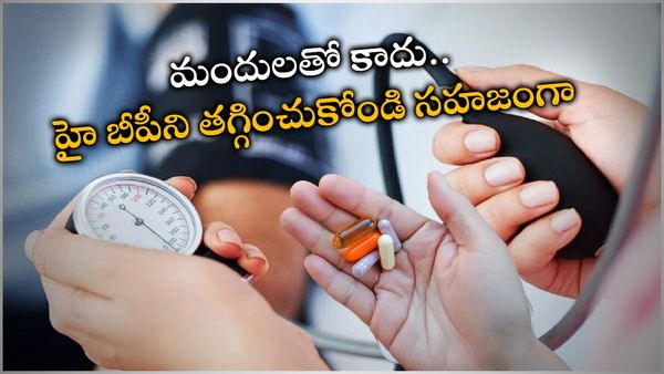 health tips రక్తపోటు ఉందని దిగులు దండగ.. సహజచిట్కాలు ఉండగా.. వీటిని ట్రై చెయ్యండి!!
