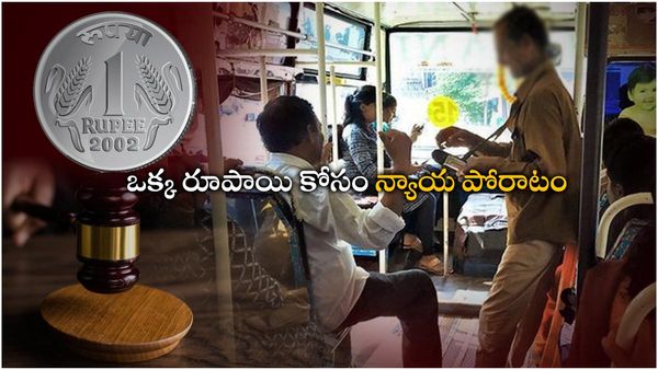 BMTC: కండక్టర్ రూపాయి ఇవ్వలేదని కోర్టుకెళ్లిన ప్రయాణికుడు.. చివరికి ఏమైందంటే..!