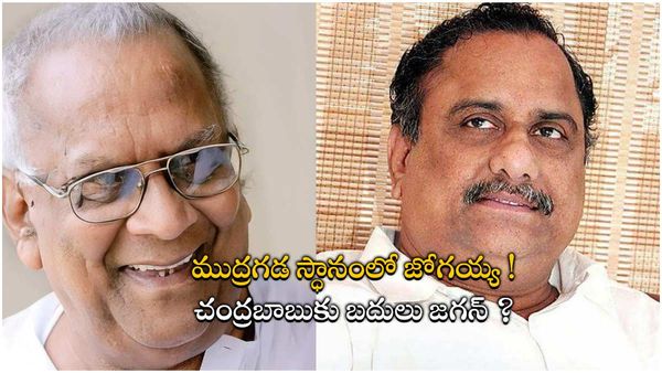 ముద్రగడ స్ధానంలోకి హరిరామజోగయ్య.. ! చంద్రబాబు ప్లేస్ లో వైఎస్ జగన్.. ?