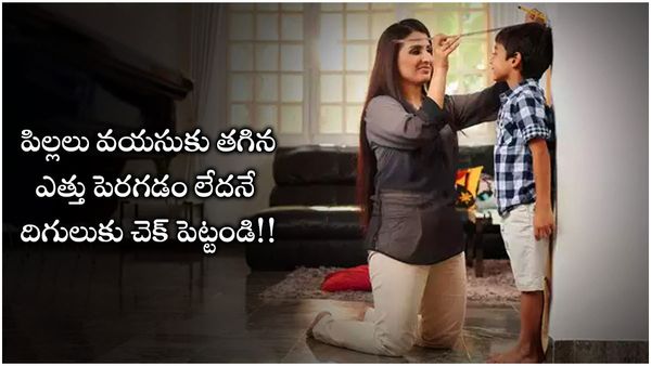 health tips: మీ పిల్లలు పొట్టిగా ఉన్నారా? ఎత్తు పెరగాలంటే ఈ ఆహారాలు పెట్టండి!!