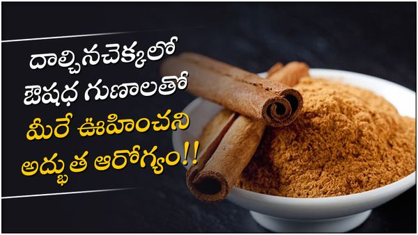 health tips: దాల్చినచెక్క.. డయాబెటిస్, బీపీ, బరువును తగ్గించటంలో దీనికి ఉందో లెక్క!!