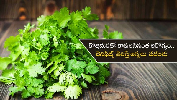  Health tips: బీపీతో పాటు బోలెడు రోగాలకు కొత్తిమీరతో చెక్.. రోజూ ఆహారంలో తీసుకోండి!!