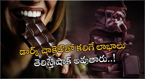 Dark Chocolate Benefits: డార్క్ చాక్లెట్ తింటున్నారా.. అయితే మీకు అన్ని లాభాలే..! 