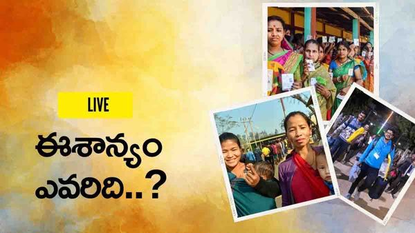 Tripura, Meghalaya, Nagaland Exit Poll Live: త్రిపుర, నాగాలాండ్‌లో బీజేపీ.. మేఘాలయలో టఫ్ ఫైట్..!