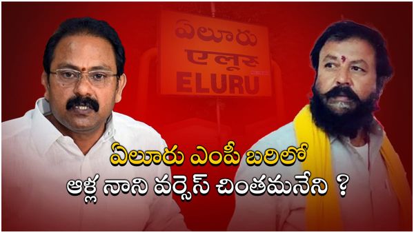 ఆసక్తికరంగా ఏలూరు ఎంపీ పోరు-కోటగిరి అవుట్ ? ఈసారి ఆళ్లనాని వర్సెస్ చింతమనేని ?