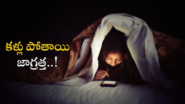 Smart Phone: చీకట్లో మొబైల్ ఫోన్ వాడుతున్నారా.. అయితే మీకు ఆ వ్యాధి రావొచ్చు..!