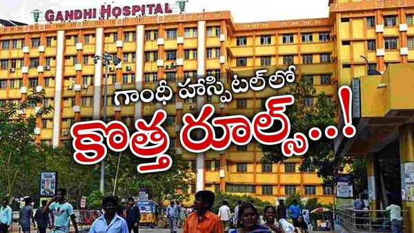 Gandhi Hospital:మారిన రూల్స్.. గీత దాటితే వేటు తప్పదు, ఇక సీరియస్..!
