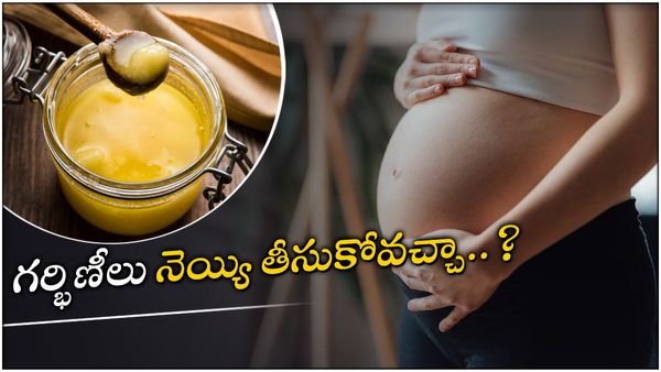  Ghee:గర్భిణీలకు నెయ్యి మంచి చేస్తుందా.. చేటు చేస్తుందా..?