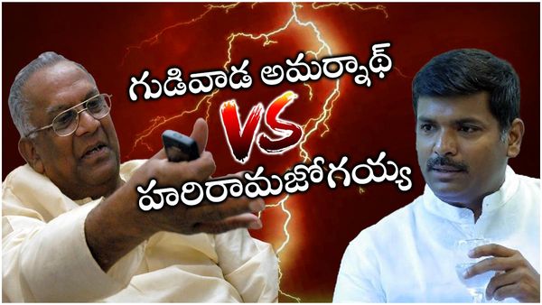 చంద్రబాబుతో పవన్ పొత్తు చిచ్చు-గుడివాడ అమర్నాథ్ వర్సెస్ హరిరామజోగయ్య - ఘాటు లేఖలు..!