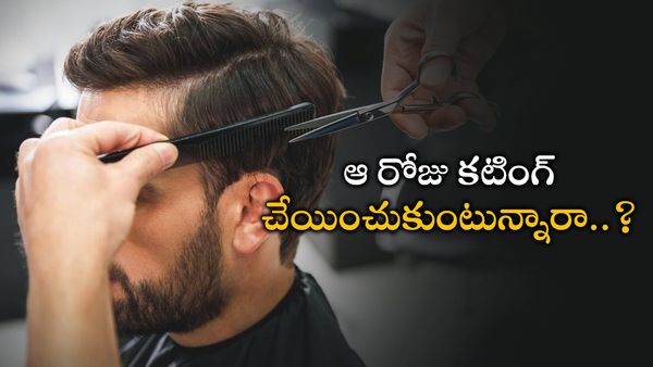 Astrology: మంగళవారం కటింగ్ తీసుకుంటున్నారా.. అయితే మీ ఆయుష్షు  తగ్గుతుందట..!