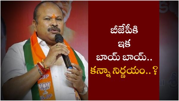 బీజేపీకి కన్నాలక్ష్మీనారాయణ రాజీనామా - టీడీపీలోకి ఎంట్రీ..!?