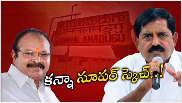 కన్నా సూపర్ స్కెచ్: ఆది కోసం లాబీయింగ్- జమ్మలమడుగులో మారిన ఈక్వేషన్స్