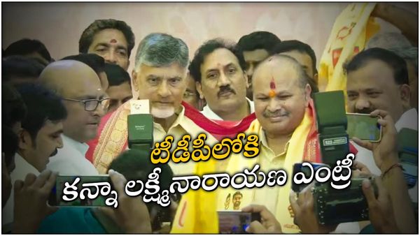 kanna lakshminarayana : టీడీపీలో కన్నా చేరిక-చంద్రబాబు సమక్షంలో-కీలక వ్యాఖ్యలు..