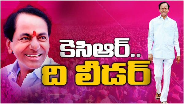 HBD CM KCR: తెలంగాణా ఉద్యమకెరటం.. పోరాటం ఆయన నైజం: మహా నాయకుడు కేసీఆర్!!
