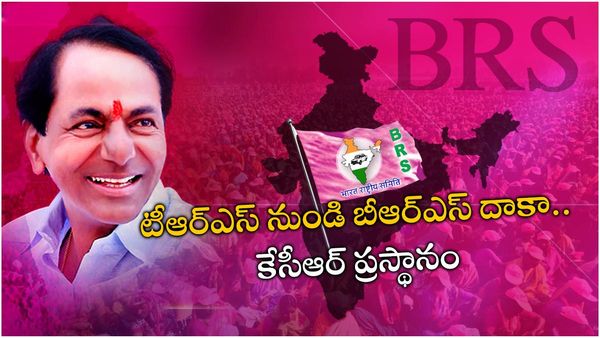 HBD CM KCR: ఉద్యమ యోధుడిగా మొదలై దేశ్ కీ నేతగా.. అనన్య సామాన్యం!!